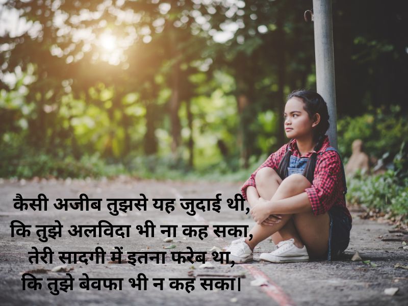 bewafa shayari in hindi for girlfriend