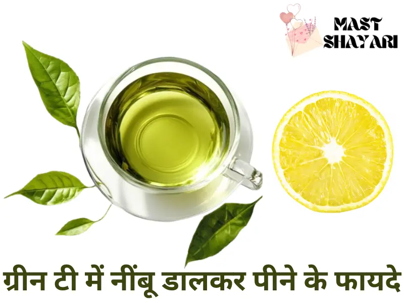 ग्रीन टी में नींबू डालकर पीने के फायदे