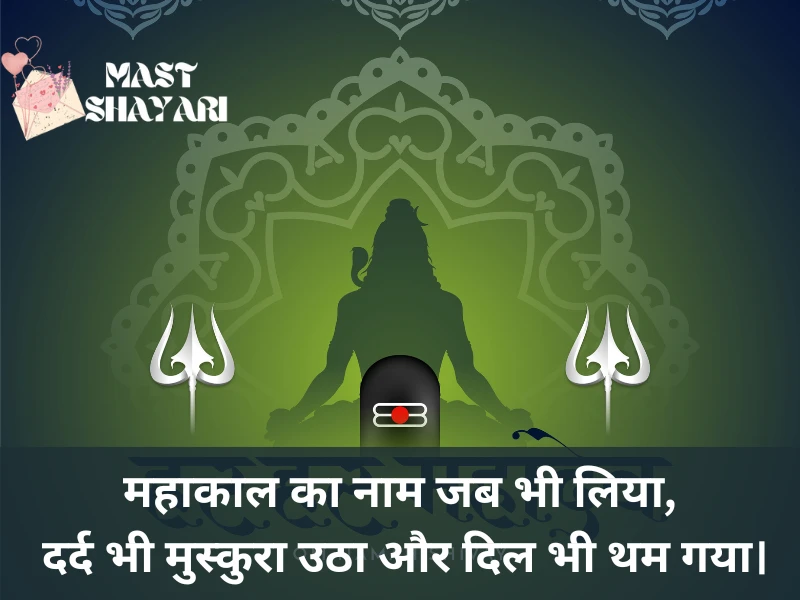 महादेव शायरी हिंदी