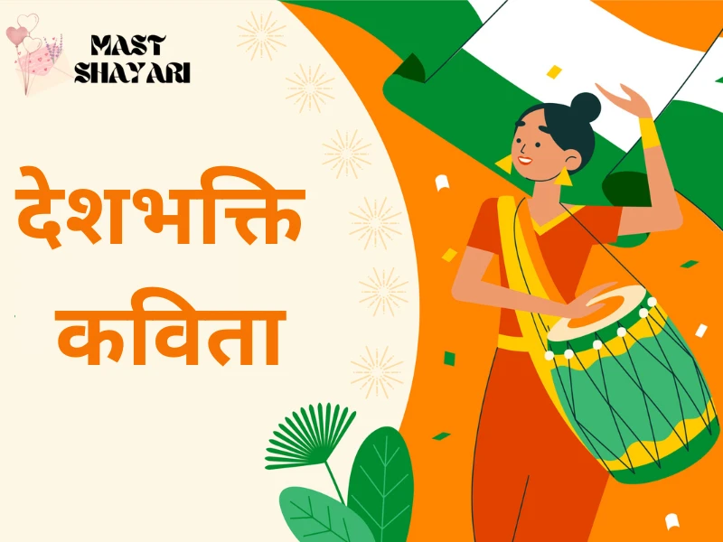 Desh Bhakti Kavita