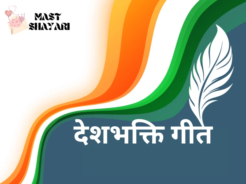 Desh Bhakti Geet