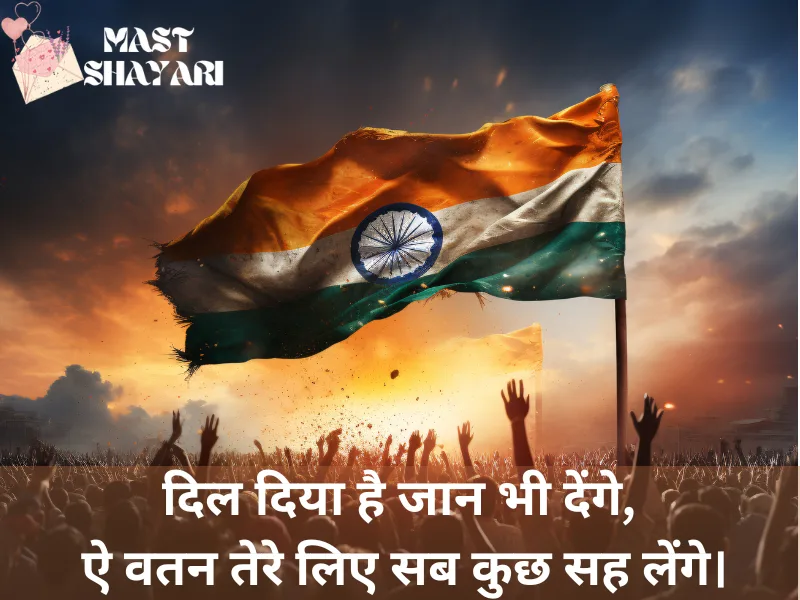 देशभक्ति शायरी