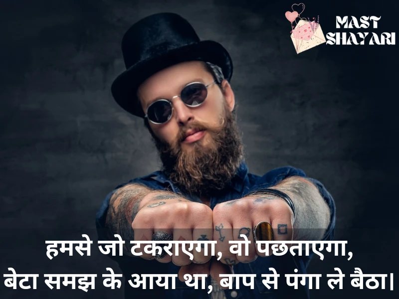 बदमाशी शायरी