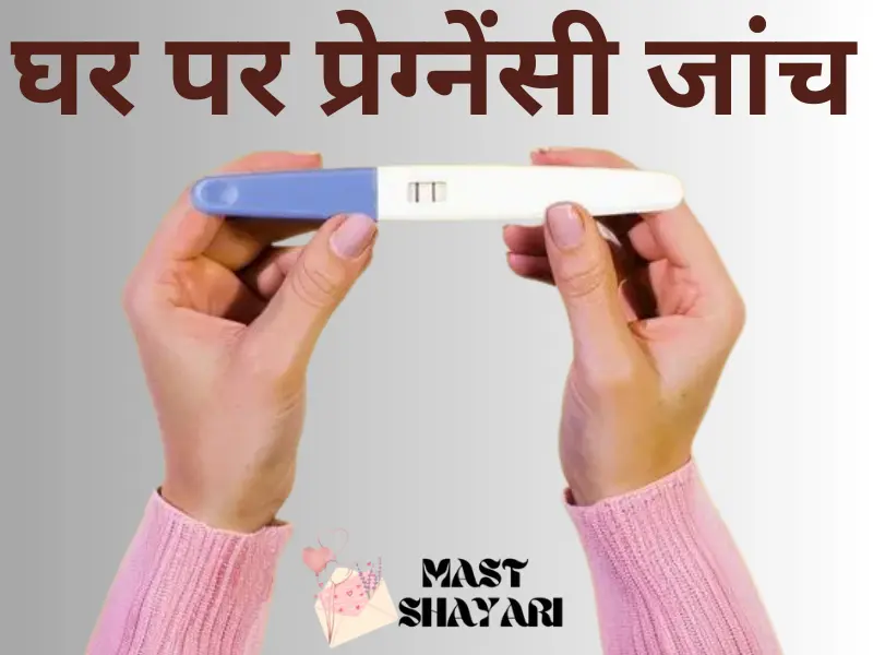 घर पर प्रेग्नेंसी जांच