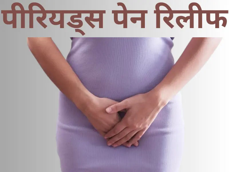पीरियड्स पेन रिलीफ