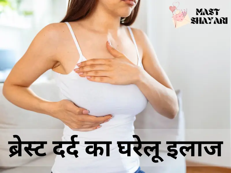 ब्रेस्ट दर्द का घरेलू इलाज