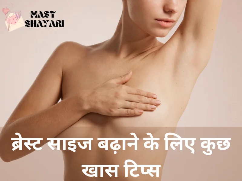 ब्रेस्ट साइज बढ़ाने के लिए टिप्स