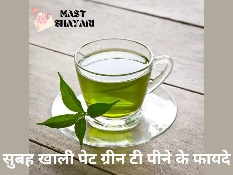 सुबह खाली पेट ग्रीन टी पीने के फायदे