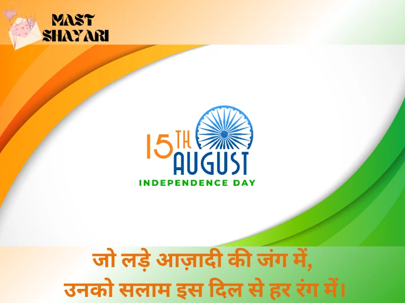 15 august desh bhakti shayari